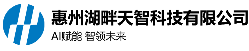 惠州湖畔天智科技有限公司